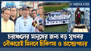 দেশের দুর্গম উপজেলায় চিকিৎসা দেবে ভাসমান হাসপাতাল ‘স্বাস্থ্য তরী’ | Ekushey TV
