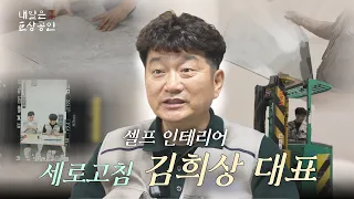셀프인테리어 세로고침 김희상 대표 | 내일은 거상공인 EP.03