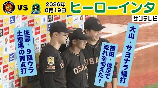 【ヒーローインタビュー】大山・佐藤・植田！2夜連続サヨナラ勝ちの立役者が勢ぞろい！（2026年8月19日 阪神―ヤクルト） #サンテレビボックス席
