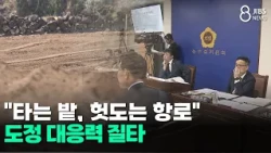 "Parched Fields, Spinning Routes".. Jeju Government's Inadequate Response Criticized/JIBS/Jeju/10...