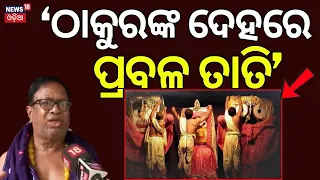 ଠାକୁରଙ୍କ ଦେହରେ ପ୍ରବଳ ତାତି | Jagannath Temple Anasara Niti | Secret Rituals of Jagannath | Odia News