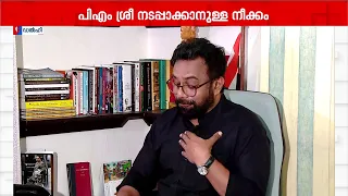 'നഗ്നമായി കള്ളം പറയുന്ന ഇവരെ കേരളജനത ഇനിയെങ്ങനെ വിശ്വസിക്കാനാണ്?' | John Brittas | PM Shri