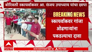Borivali Skywalk : स्कायवॉकवर गांजा-दारू पिणाऱ्यांना पकडले; आमदारांचा मोठा दावा