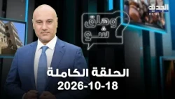 وهلق شو - 18-10-2026