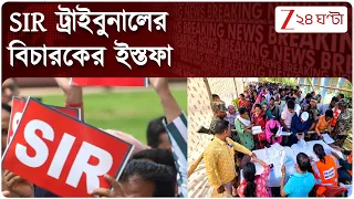SIR in Bengal | খারাপ রাস্তা ও দীর্ঘ যাত্রার কারণ দর্শিয়ে SIR ট্রাইবুনালের বিচারকের ইস্তফা