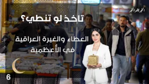 العطاء والغيرة العراقية في الأعظمية - تاخذ لو تنطي - الحلقة ٦