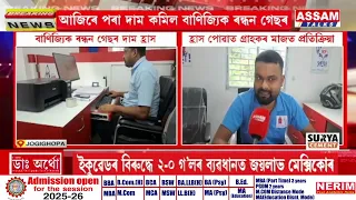 আজিৰে পৰা দাম কমিল বাণিজ্যিক ৰন্ধন গেছৰ