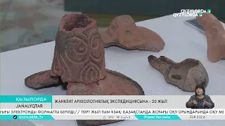 Жанкент археологиялық экспедициясына - 20 жыл
