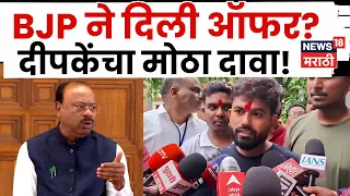 Abhijeet Deepake News | दिपकेंना भाजपमध्ये येण्याची ऑफर? मोठा दावा | 4K Video | N18V