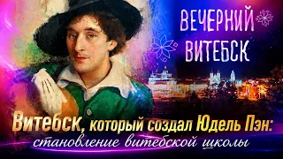 Юдель Пэн и становление витебской художественной школы | Вечерний Витебск (03.09.2026)