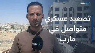 TRT Arabi correspondent reports on the latest military escalation in Marib and Taiz