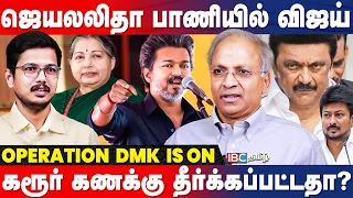 பாட்டால் DMK-வை பந்தாடிய CM Vijay; ஆக்ரோஷத்தின் பின்னணி என்ன? - Writer Kannan Breaks | Karur | TVK