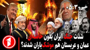 خبر های ساعت ۳۰ : ۵ || جنگ ایران، امریکا و اسراییل در نبود خامنه‌ای؛ بمباران عربستان و عمان