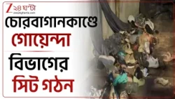 Chorbagan Update | চোরবাগানকাণ্ডে ৬ সদস্যের সিট গঠন পুলিসের | Zee 24 Ghanta