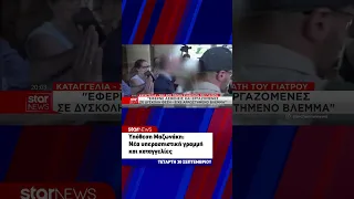 Υπόθεση Μαζωνάκη: Νέα υπερασπιστική γραμμή και καταγγελίες