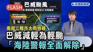 Breaking News / Bavi Downgraded to Tropical Storm, All Land and Sea Warnings Lifted! Heavy Rain A...