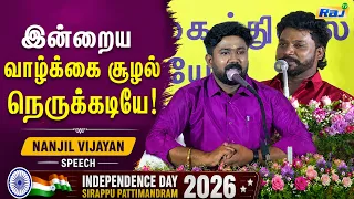 இன்றைய வாழ்க்கை சூழல் நெருக்கடியே.! - Nanjil Vijayan Speech | Independence Day Sirappu Pattimandram