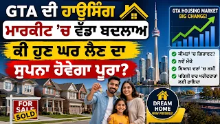 GTA ਦੀ ਹਾਊਸਿੰਗ ਮਾਰਕੀਟ ’ਚ ਵੱਡਾ ਬਦਲਾਅ, ਕੀ ਹੁਣ ਘਰ ਲੈਣ ਦਾ ਸੁਪਨਾ ਹੋਵੇਗਾ ਪੂਰਾ?
