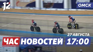 Russia's Cycling Elite on the Omsk Track / Drama at the Blinov Cup / New Boiler Houses. Omsk News