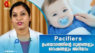 കുഞ്ഞുങ്ങളുടെ വായിൽ  റബ്ബർ നിപ്പിൾ  ഉണ്ടാക്കുന്ന അപകടങ്ങൾ   pacifiers use in babies