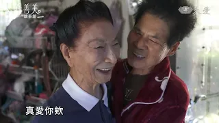 【真善美故事館新版】 再老也不掉隊 - 曾完妹 20261004