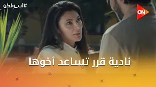 نادية قرر تساعد أخوها❤.. وأمجد المحامي دفع لـ رضا تمن خيانته😢 #أب_ولكن