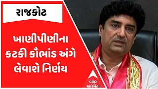 Rajkot Demolition Controversy | ખાણીપીણીના કટકી કૌભાંડ અંગે લેવાશે નિર્ણય | Rajkoy Mayor