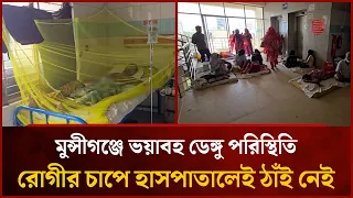 Dire dengue situation in Munshiganj, hospitals overwhelmed by patient surge | Mytv