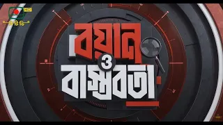 বয়ান ও বাস্তবতা - ০৬ সেপ্টেম্বর, ২০২৬