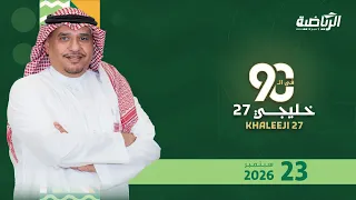 برنامج في 90 مع محمد الخميس ( الأربعاء 23 سبتمبر 2026 ) #خليجي 27