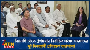 বিএনপি থেকে প্রথমবার নির্বাচিত সংসদ সদস্যদের দুই দিনব্যাপী প্রশিক্ষণ কর্মশালা | ATN News