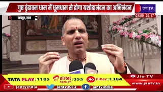 Jaipur News | गुप्त वृंदावन धाम में धूमधाम से होगा यशोदा नंदन का अभिनंदन | JAN TV