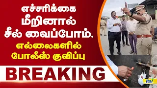 எச்சரிக்கை மீறினால் சீல் வைப்போம்.. எல்லைகளில் போலீஸ் குவிப்பு! #krishnagiri #police #seal #warning