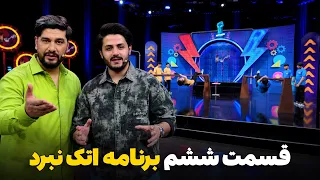 Sixth Episode of Attack Nabard Show | ششمین قسمت برنامه اتک نبرد