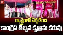 రాష్ట్రంలో ఏర్పడింది కాంగ్రెస్ తెచ్చిన కృత్రిమ కరువు | BRS Narasimhareddy Fires On Congress