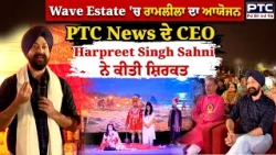 Mohali ਦੇ Wave Estate 'ਚ ਰਾਮਲੀਲਾ ਦਾ ਆਯੋਜਨ PTC News ਦੇ CEO Harpreet Singh Sahni ਨੇ ਕੀਤੀ ਸ਼ਿਰਕਤ