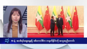 AA နဲ့  အပစ်ရပ်ဆွေးနွေးဖို့  စစ်ကောင်စီက တရုတ်နိုင်ငံကို အကူအညီတောင်း - DVB News