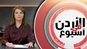 نشرة الأردن في أسبوع 6/2/2026