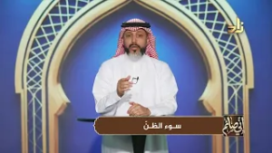 سوء الظن || إني صائم || مع د. عبدالعزيز آل حسن