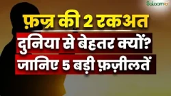 फ़ज्र की 2 रकअत दुनिया से बेहतर क्यों? जानिए 5 बड़ी फ़ज़ीलतें | Namaz | Islam | Salaam TV Original