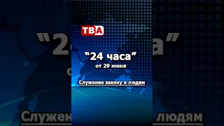 24 часа 29 06 2026 Служение закону и людям