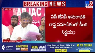AP JAC Amaravati Meeting : ఏపీ జేఏసీ అమరావతి రాష్ట్ర సమావేశంలో కీలక నిర్ణయం -TV9
