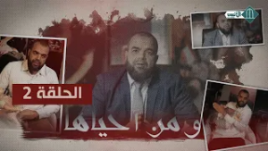 ومن أحياها - الحلقة 2 - ذ. مصطفى الإسماعيلي