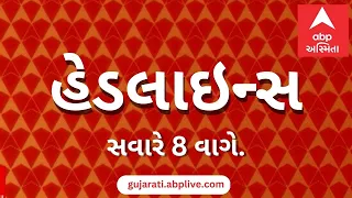 ABP Asmita News Headlines | સવારના 8 વાગ્યા સુધીની TOP Headlines | 8 AM 31st July 2026