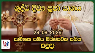 දිව්‍ය පූජාව | සැප්තැම්බර් 28 සදුදා | Holy Mass,28th of September | Rev.Fr Prasanna Dilruk
