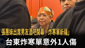 張惠妹出席男友酒吧開幕「炸寒單祈福」　台東炸寒單意外1人傷－民視新聞