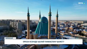 Ораза кезінде қалай тамақтану қажет?