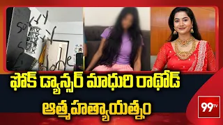 Folk Dancer Madhuri Rathod Suicide Attempt | ఫోక్ డ్యాన్సర్ మాధురి రాథోడ్ ఆత్మహత్యాయత్నం | 99TV