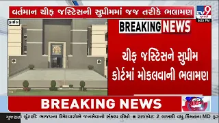 Gujarat High Court Chief Justice May Move to Supreme Court, New Appointment Likely || TV9Gujarati