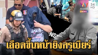 ร่ำไห้เคาะโลง “ครูเบียร์”-พ่อมือยิงอ้างลูกเห็นภาพบาดตาเลยฆ่า | ข่าวอรุณอมรินทร์ | 29/07/69